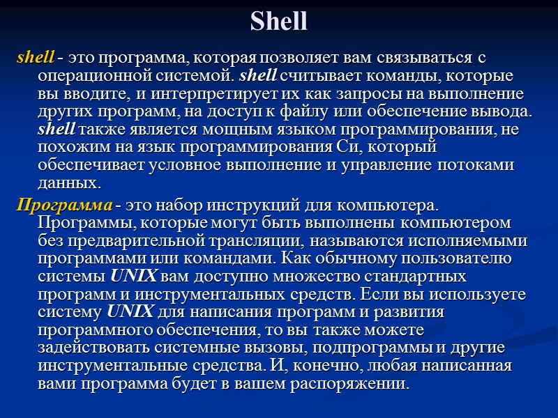 Shell  shell - это программа, которая позволяет вам связываться с операционной системой. shell
